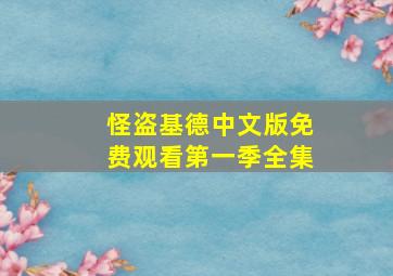 怪盗基德中文版免费观看第一季全集