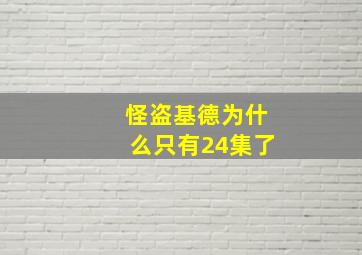 怪盗基德为什么只有24集了