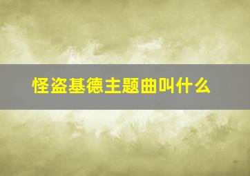 怪盗基德主题曲叫什么