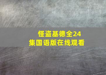 怪盗基德全24集国语版在线观看