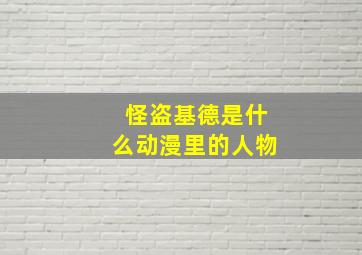 怪盗基德是什么动漫里的人物