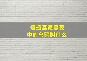 怪盗基德黑夜中的乌鸦叫什么