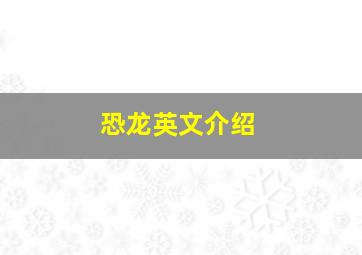 恐龙英文介绍