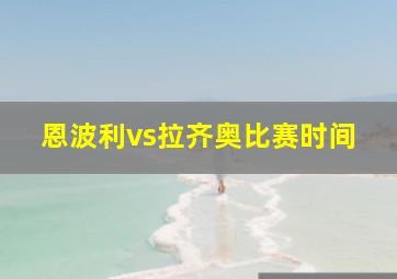 恩波利vs拉齐奥比赛时间