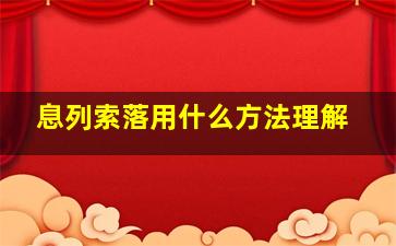 息列索落用什么方法理解