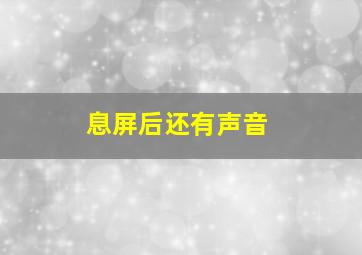 息屏后还有声音