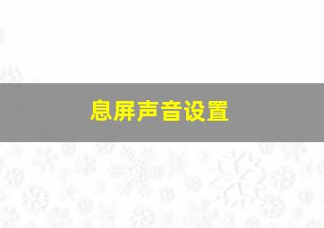 息屏声音设置