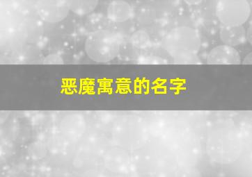 恶魔寓意的名字