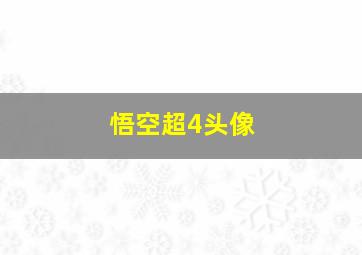 悟空超4头像