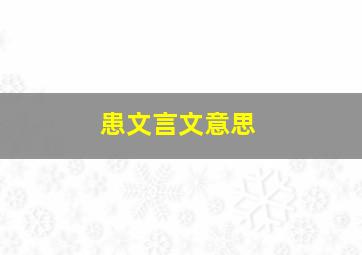 患文言文意思