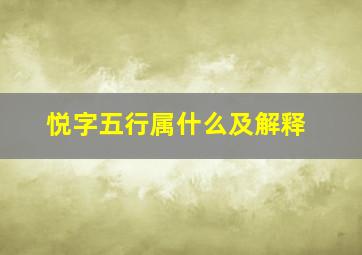 悦字五行属什么及解释