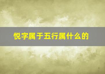 悦字属于五行属什么的