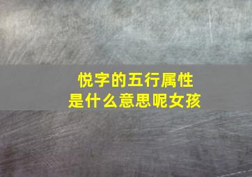 悦字的五行属性是什么意思呢女孩