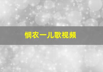 悯农一儿歌视频