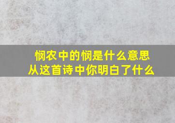 悯农中的悯是什么意思从这首诗中你明白了什么