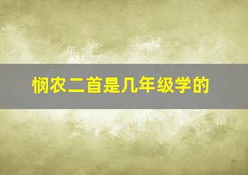 悯农二首是几年级学的