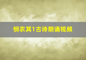 悯农其1古诗朗诵视频