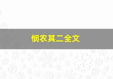 悯农其二全文