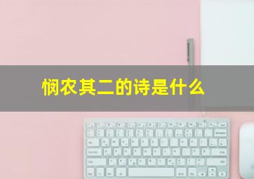 悯农其二的诗是什么