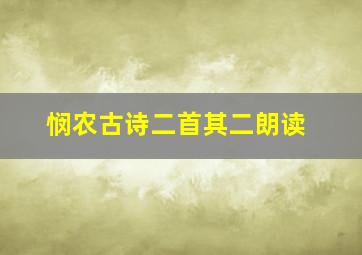 悯农古诗二首其二朗读