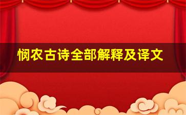 悯农古诗全部解释及译文