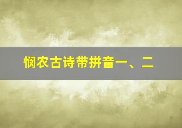 悯农古诗带拼音一、二