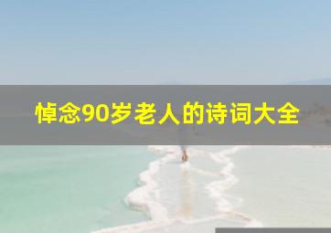 悼念90岁老人的诗词大全