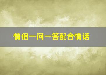 情侣一问一答配合情话