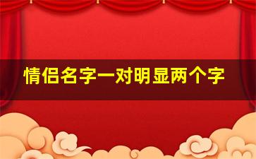 情侣名字一对明显两个字