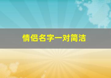 情侣名字一对简洁