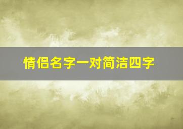 情侣名字一对简洁四字