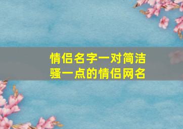 情侣名字一对简洁骚一点的情侣网名