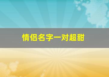 情侣名字一对超甜