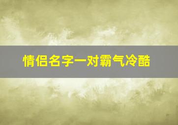 情侣名字一对霸气冷酷