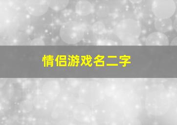 情侣游戏名二字