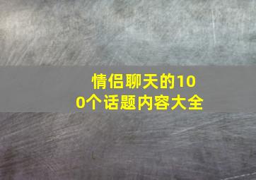 情侣聊天的100个话题内容大全