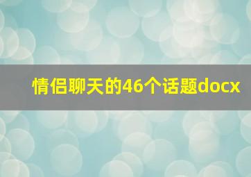 情侣聊天的46个话题docx