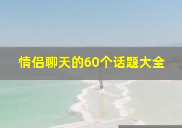 情侣聊天的60个话题大全