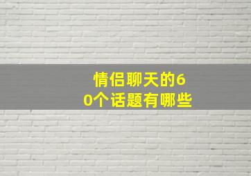 情侣聊天的60个话题有哪些