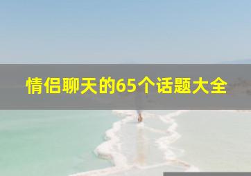 情侣聊天的65个话题大全