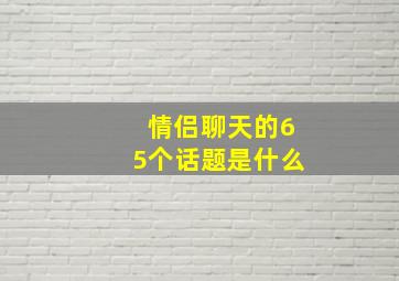 情侣聊天的65个话题是什么