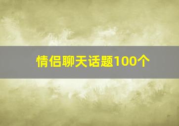 情侣聊天话题100个