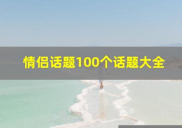 情侣话题100个话题大全