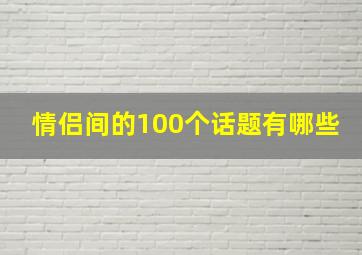 情侣间的100个话题有哪些