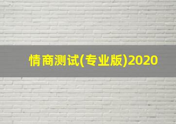 情商测试(专业版)2020