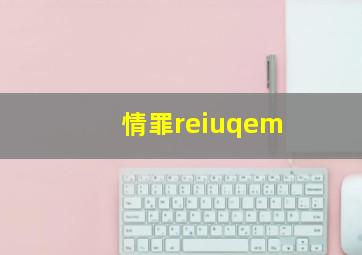 情罪reiuqem