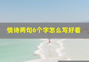 情诗两句6个字怎么写好看