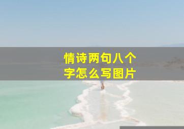 情诗两句八个字怎么写图片