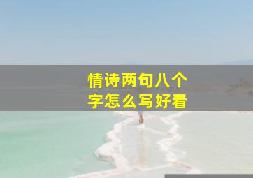 情诗两句八个字怎么写好看