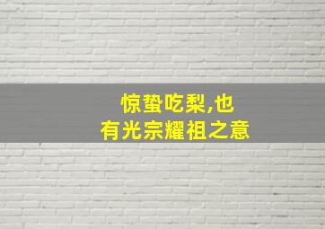 惊蛰吃梨,也有光宗耀祖之意